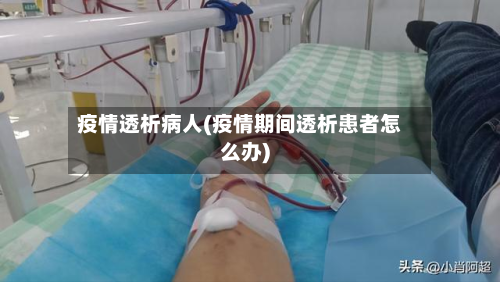 疫情透析病人(疫情期间透析患者怎么办)-第2张图片