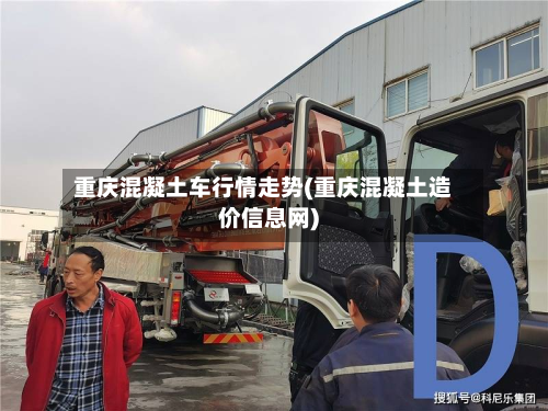重庆混凝土车行情走势(重庆混凝土造价信息网)-第3张图片