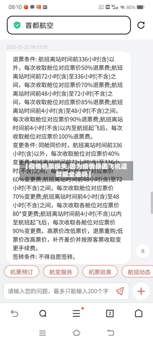 【疫情机票损失,因为疫情原因飞机退款能全退吗】-第3张图片