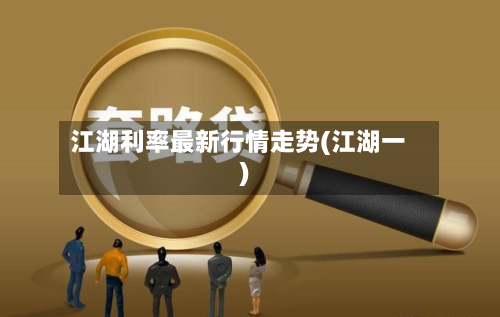 江湖利率最新行情走势(江湖一)-第3张图片