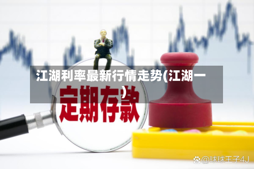 江湖利率最新行情走势(江湖一)-第2张图片
