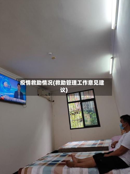 疫情救助情况(救助管理工作意见建议)-第3张图片