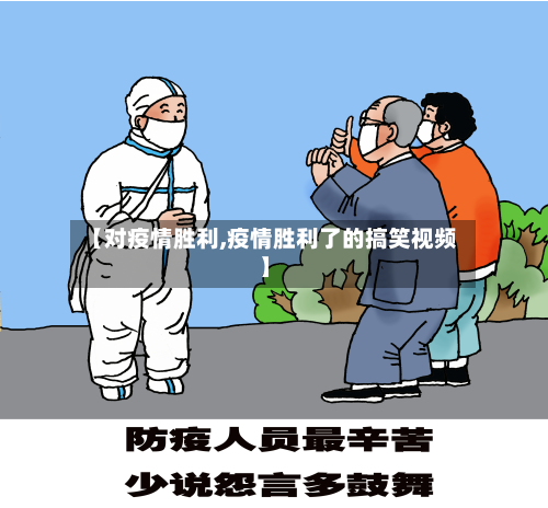 【对疫情胜利,疫情胜利了的搞笑视频】-第1张图片