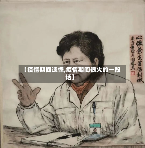 【疫情期间遗憾,疫情期间很火的一段话】-第3张图片