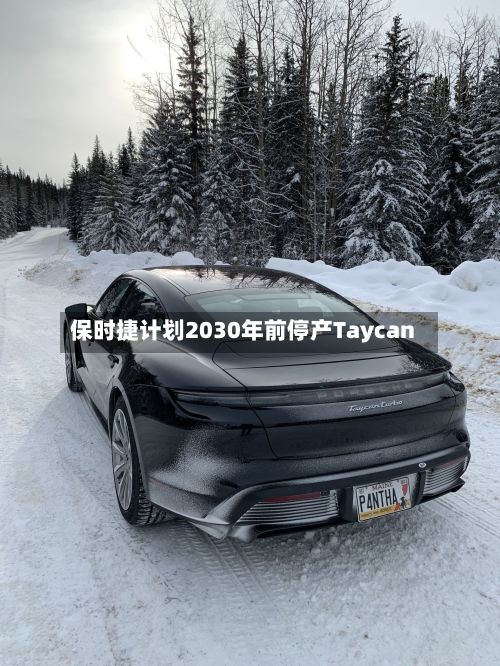 保时捷计划2030年前停产Taycan-第1张图片