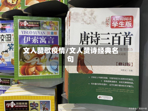 文人赞歌疫情/文人赞诗经典名句-第1张图片