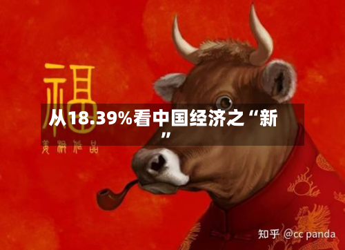 从18.39%看中国经济之“新”-第2张图片