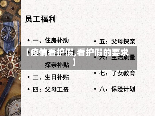 【疫情看护假,看护假的要求】-第2张图片