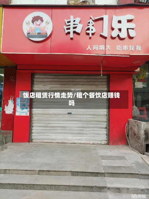 饭店租赁行情走势/租个餐饮店赚钱吗-第2张图片