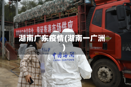 湖南广东疫情(湖南一广洲)-第1张图片
