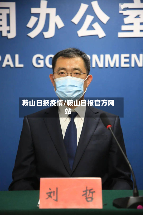 鞍山日报疫情/鞍山日报官方网站-第1张图片