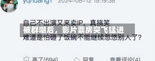 被群嘲后，影片票房突飞猛进-第2张图片