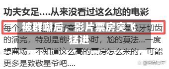 被群嘲后	，影片票房突飞猛进-第1张图片