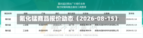 氟化锰商品报价动态（2026-08-15）-第1张图片