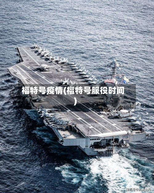 福特号疫情(福特号服役时间)-第1张图片