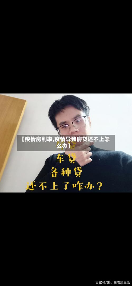 【疫情房利率,疫情导致房贷还不上怎么办】-第2张图片