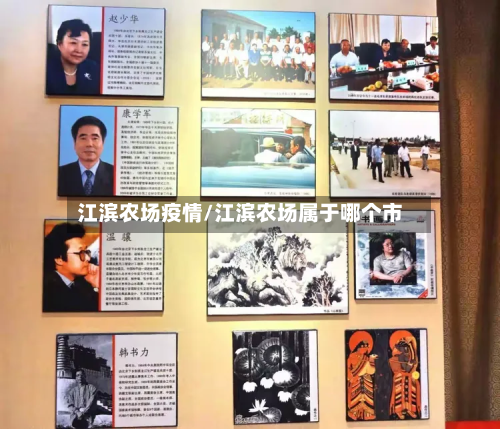 江滨农场疫情/江滨农场属于哪个市-第3张图片