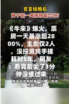 《牛来》爆火，票房一天暴涨超2800%	，主创仅2人，没投资纯手搓耗时5年，网友：看完后坐了3分钟没缓过来-第1张图片