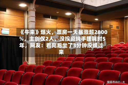 《牛来》爆火，票房一天暴涨超2800%，主创仅2人	，没投资纯手搓耗时5年，网友：看完后坐了3分钟没缓过来-第2张图片