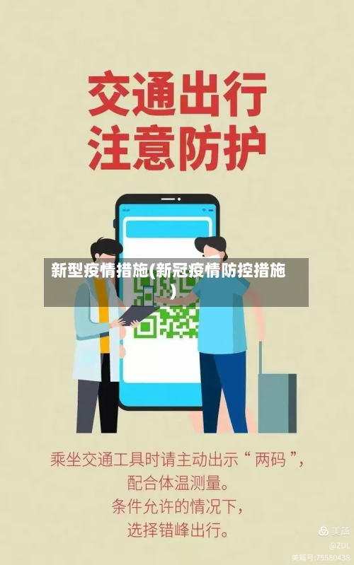 新型疫情措施(新冠疫情防控措施)-第1张图片