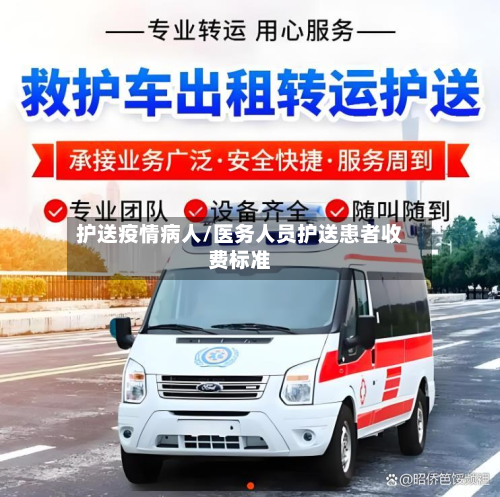 护送疫情病人/医务人员护送患者收费标准-第1张图片