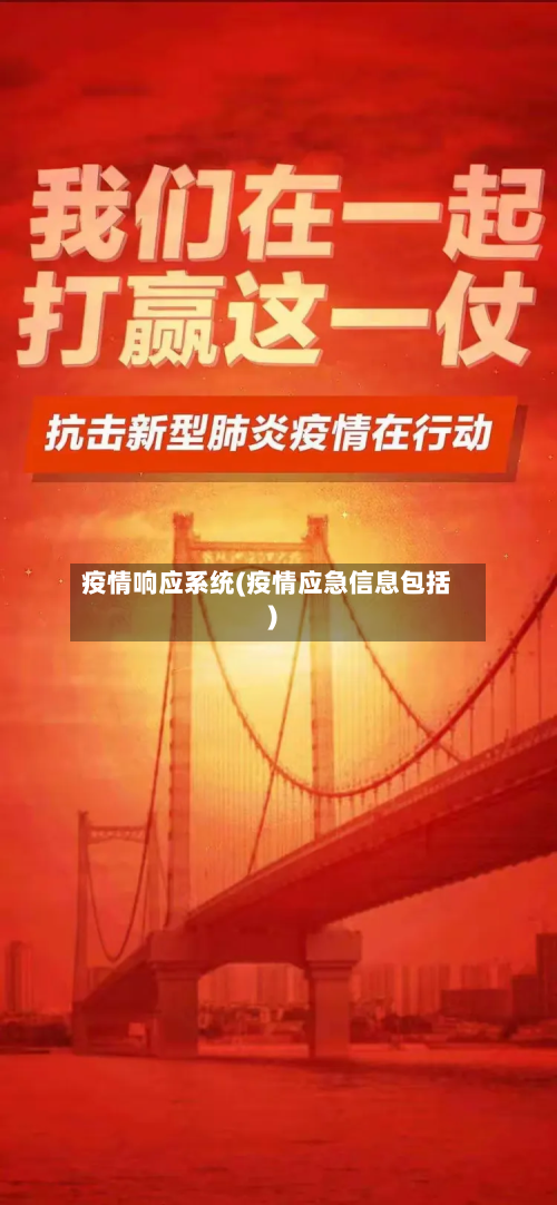 疫情响应系统(疫情应急信息包括)-第1张图片