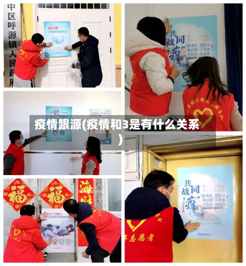 疫情跟源(疫情和3是有什么关系)-第2张图片