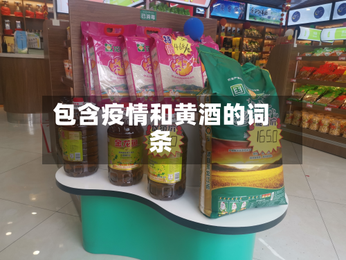 包含疫情和黄酒的词条-第1张图片