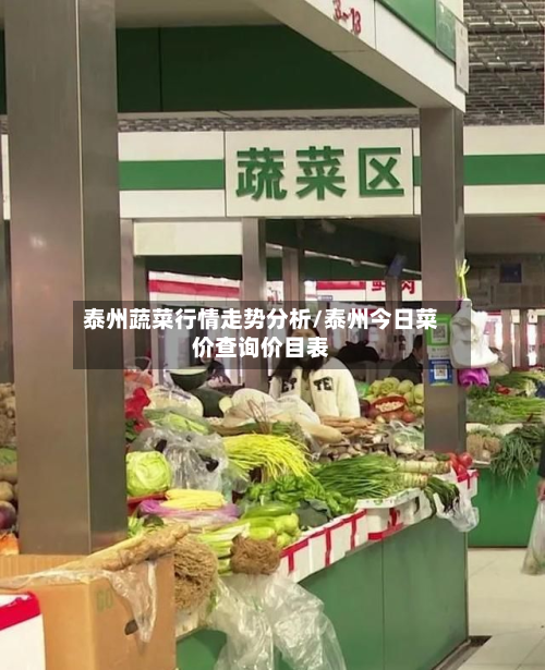 泰州蔬菜行情走势分析/泰州今日菜价查询价目表-第3张图片