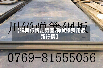 【弹簧行情走势图,弹簧钢费用最新行情】-第3张图片