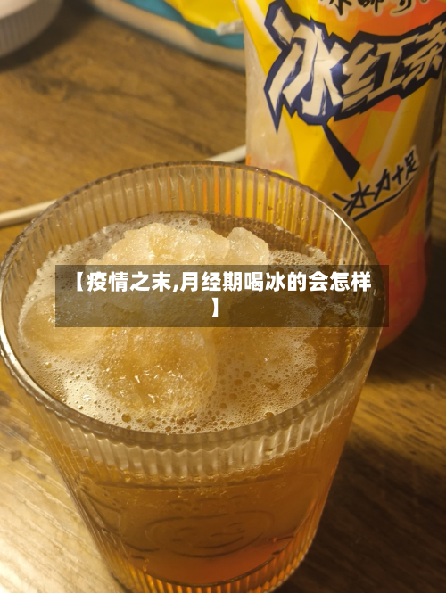 【疫情之末,月经期喝冰的会怎样】-第1张图片