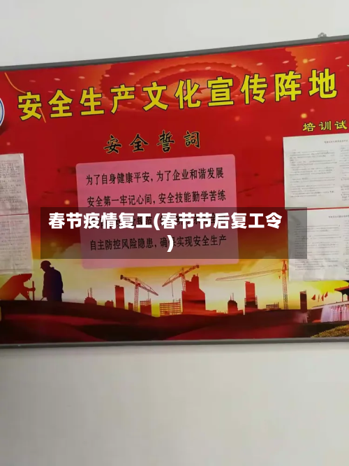 春节疫情复工(春节节后复工令)-第3张图片