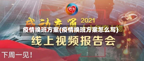 疫情换班方案(疫情换班方案怎么写)-第1张图片