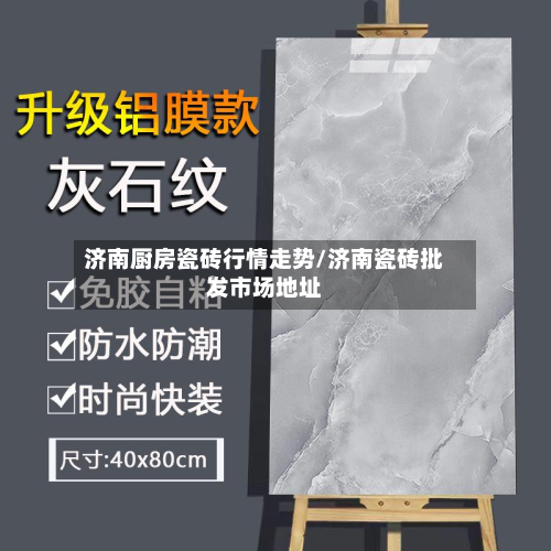 济南厨房瓷砖行情走势/济南瓷砖批发市场地址-第2张图片