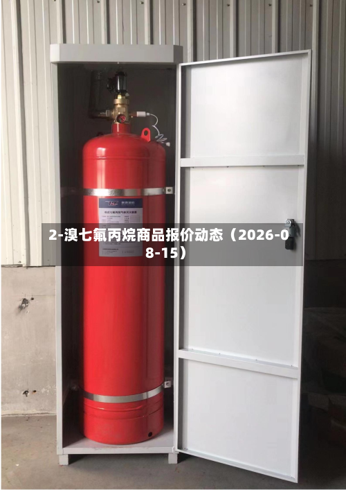2-溴七氟丙烷商品报价动态（2026-08-15）-第2张图片