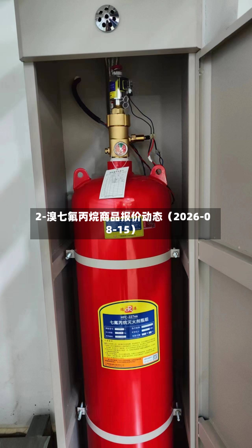 2-溴七氟丙烷商品报价动态（2026-08-15）-第3张图片