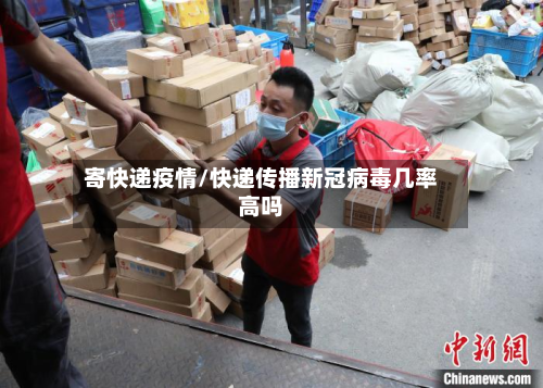 寄快递疫情/快递传播新冠病毒几率高吗-第3张图片