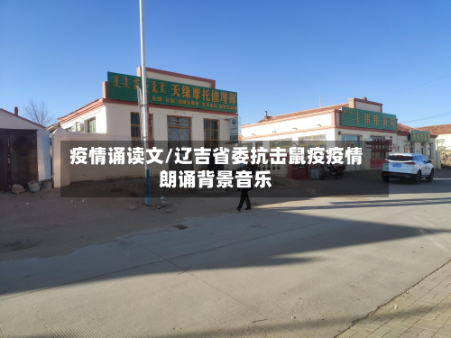 疫情诵读文/辽吉省委抗击鼠疫疫情朗诵背景音乐-第1张图片
