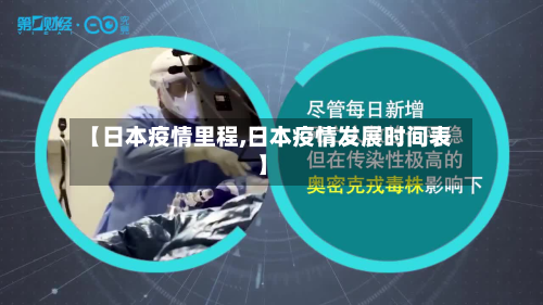 【日本疫情里程,日本疫情发展时间表】-第1张图片