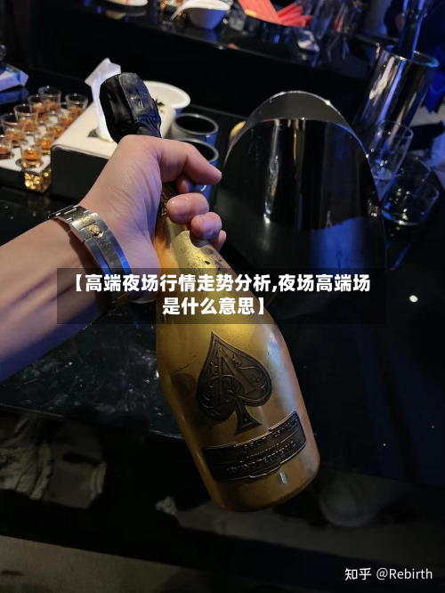 【高端夜场行情走势分析,夜场高端场是什么意思】-第2张图片