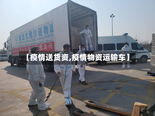 【疫情送货资,疫情物资运输车】-第1张图片