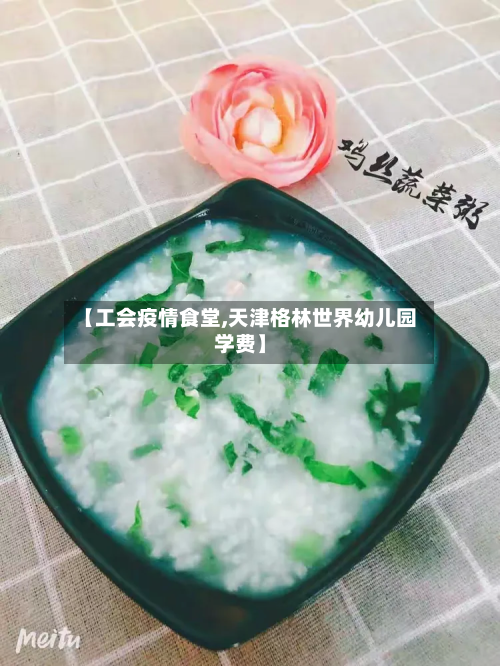 【工会疫情食堂,天津格林世界幼儿园学费】-第1张图片