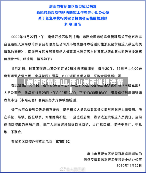 【最新疫情唐山,唐山最新通报详情】-第2张图片