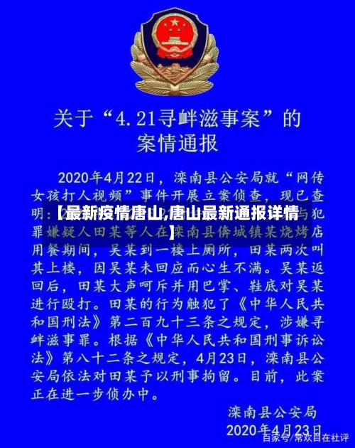 【最新疫情唐山,唐山最新通报详情】-第1张图片