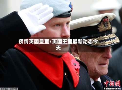 疫情英国皇室/英国王室最新动态今天-第1张图片