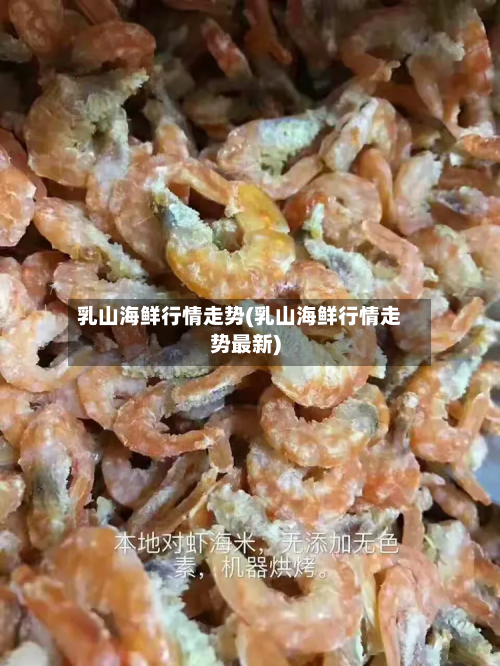 乳山海鲜行情走势(乳山海鲜行情走势最新)-第1张图片