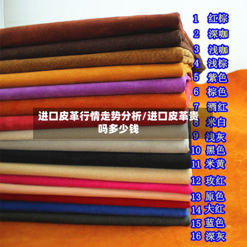 进口皮革行情走势分析/进口皮革贵吗多少钱-第1张图片
