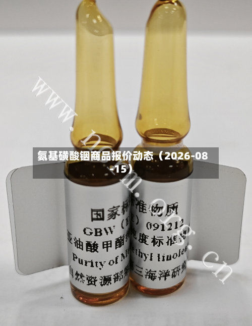 氨基磺酸铟商品报价动态（2026-08-15）-第2张图片