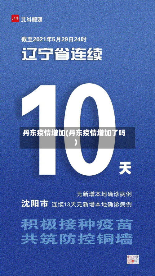 丹东疫情增加(丹东疫情增加了吗)-第2张图片