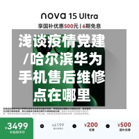 浅谈疫情党建/哈尔滨华为手机售后维修点在哪里-第1张图片